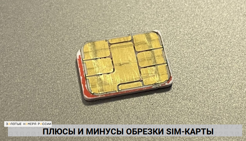Плюсы и минусы обрезки SIM-карты