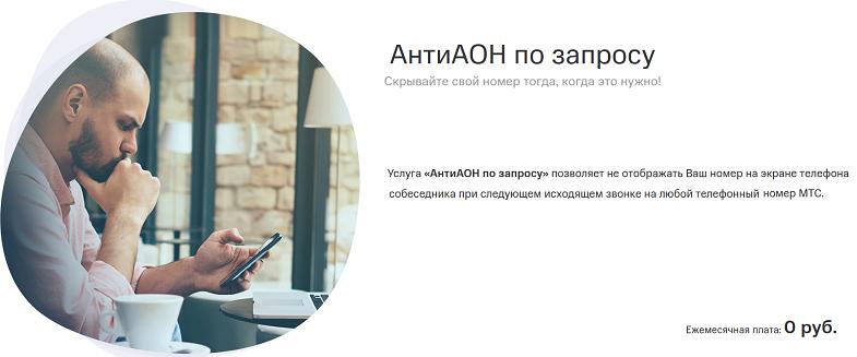 Услуга МТС "АнтиАОН по запросу