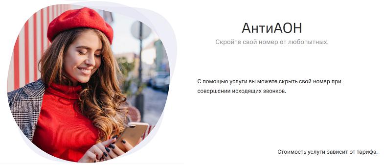 Услуга МТС "АнтиАОН"