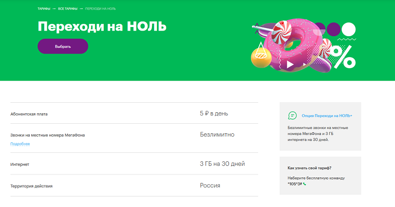 Опция МегаФон "Переходи на НОЛЬ+"
