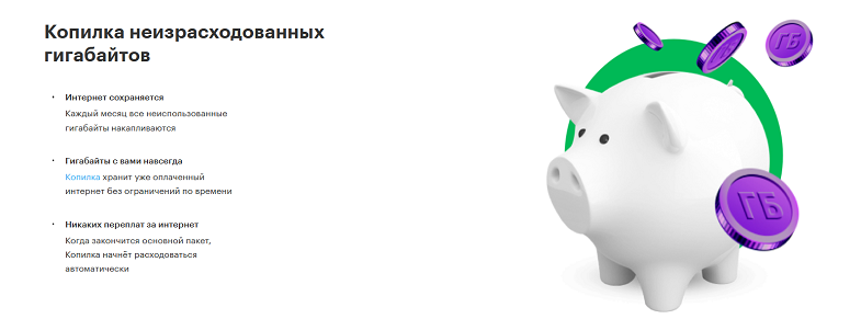 Копилка неизрасходованных гигабайтов МегаФон