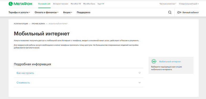 Услуга МегаФон "Мобильный интернет"