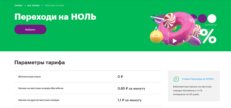 Тариф МегаФон "Переходи на НОЛЬ"